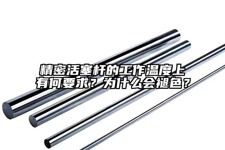 精密活塞杆的工作温度上有何要求？为什...