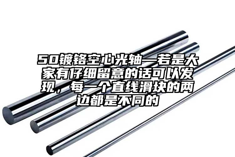 50镀铬空心光轴—若是大家有仔细留意...