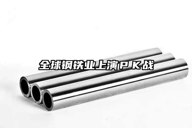 全球钢铁业上演ＰＫ战