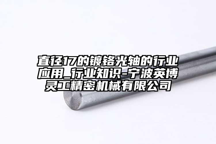 直径17的镀铬光轴的行业应用_行业知...