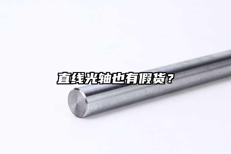 直线光轴也有假货？
