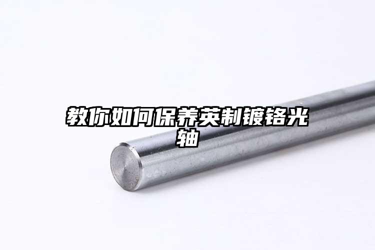 教你如何保养英制镀铬光轴