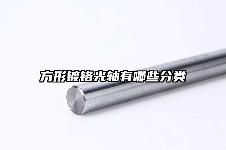 方形镀铬光轴有哪些分类