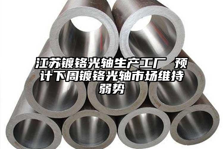 江苏镀铬光轴生产工厂 预计下周镀铬光...