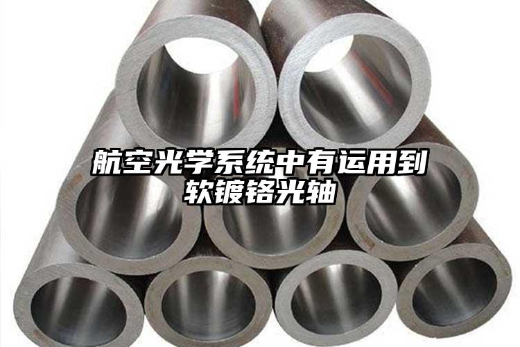 航空光学系统中有运用到软镀铬光轴