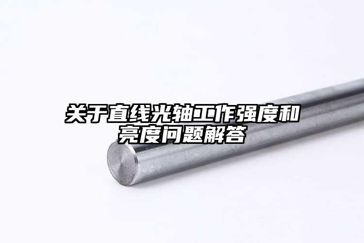关于直线光轴工作强度和亮度问题解答