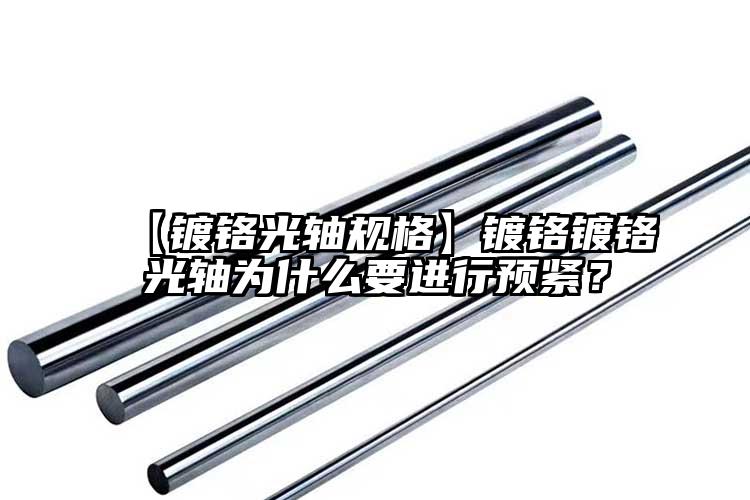 【镀铬光轴规格】镀铬镀铬光轴为什么要...