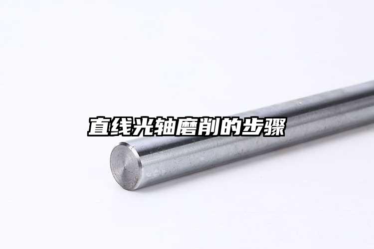 直线光轴磨削的步骤