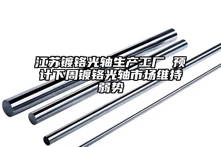 江苏镀铬光轴生产工厂 预计下周镀铬光...