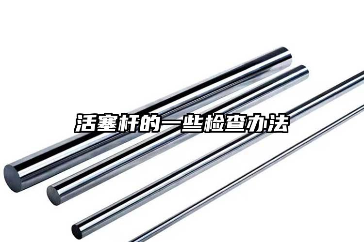 活塞杆的一些检查办法