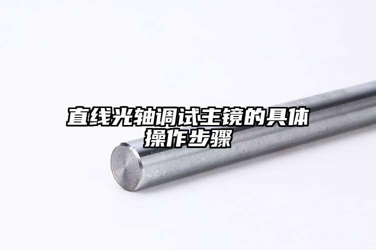 直线光轴调试主镜的具体操作步骤