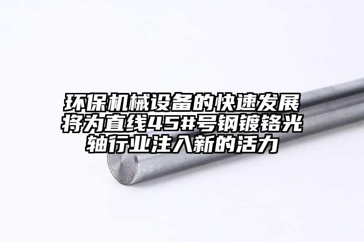 环保机械设备的快速发展将为直线45#...