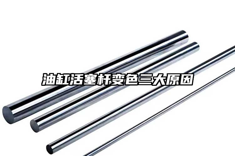 油缸活塞杆变色三大原因