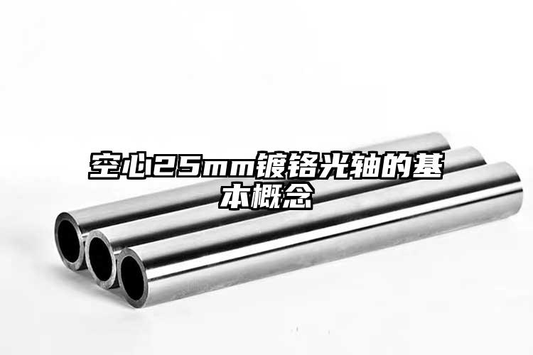 空心25mm镀铬光轴的基本概念
