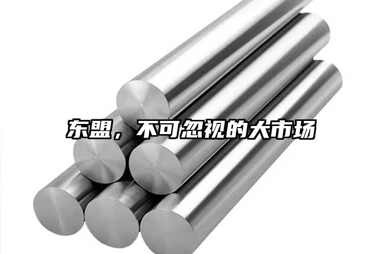 东盟，不可忽视的大市场
