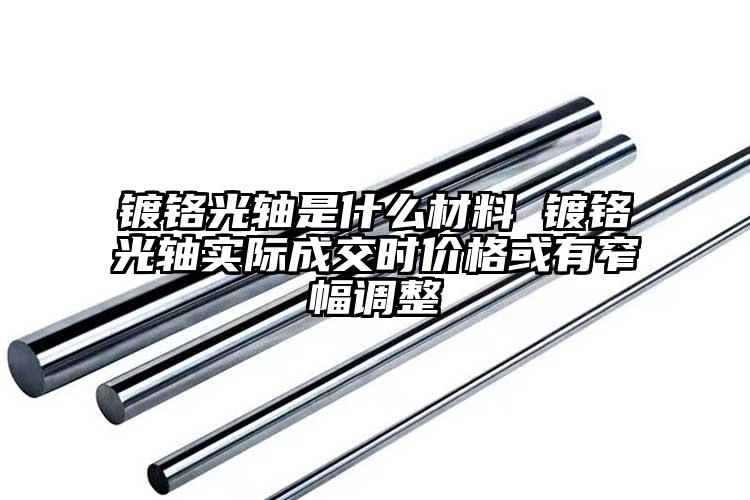镀铬光轴是什么材料 镀铬光轴实际成交...