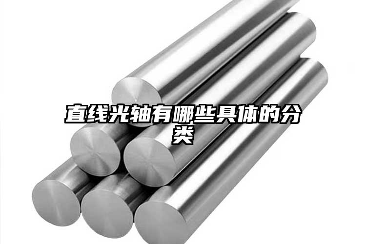 直线光轴有哪些具体的分类