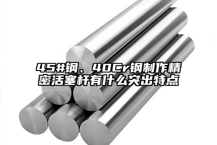 45#钢、40Cr钢制作精密活塞杆有...