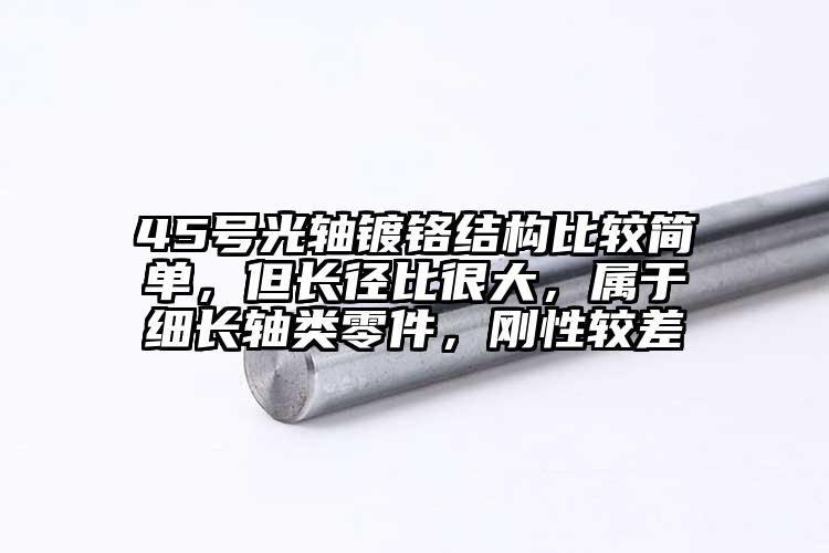 45号光轴镀铬结构比较简单，但长径比...