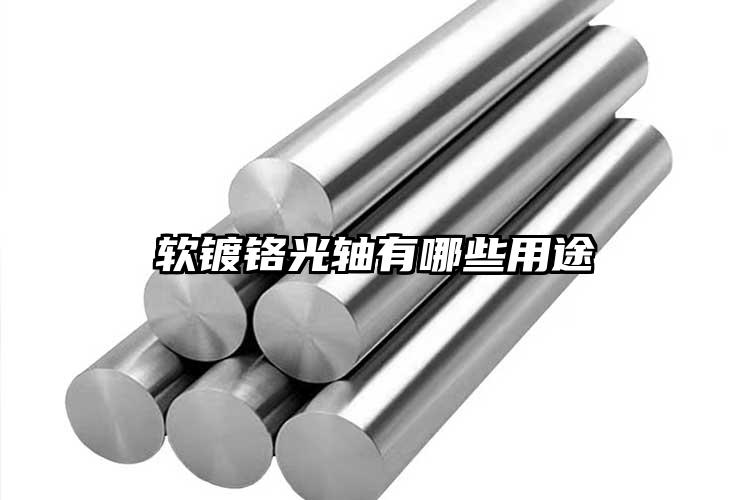 软镀铬光轴有哪些用途
