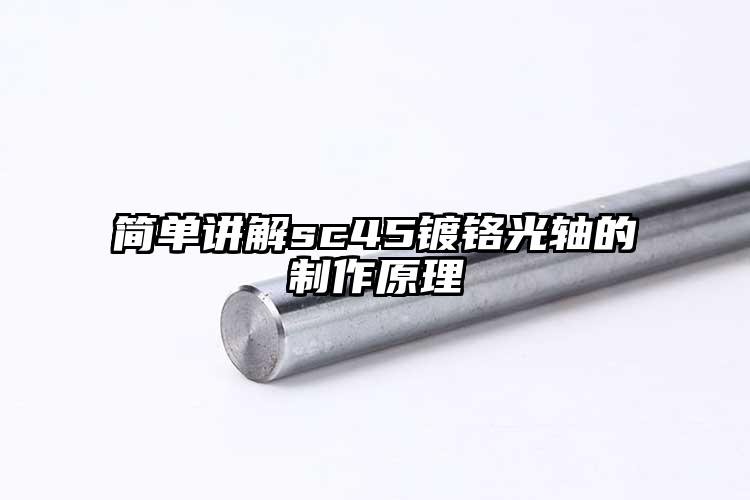 简单讲解sc45镀铬光轴的制作原理