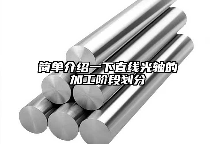 简单介绍一下直线光轴的加工阶段划分