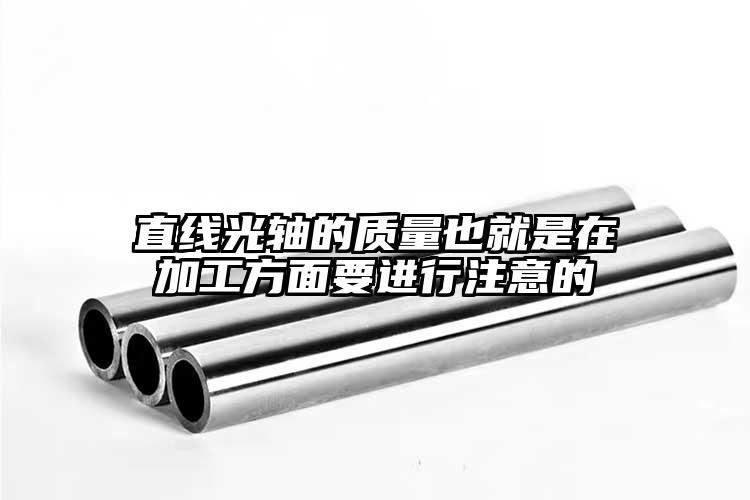 直线光轴的质量也就是在加工方面要进行...