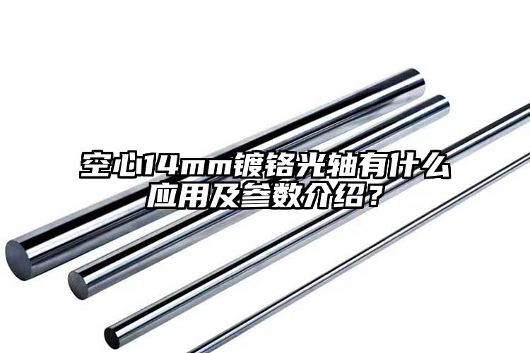 空心14mm镀铬光轴有什么应用及参数...