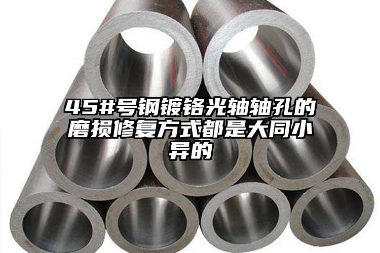 45#号钢镀铬光轴轴孔的磨损修复方式...