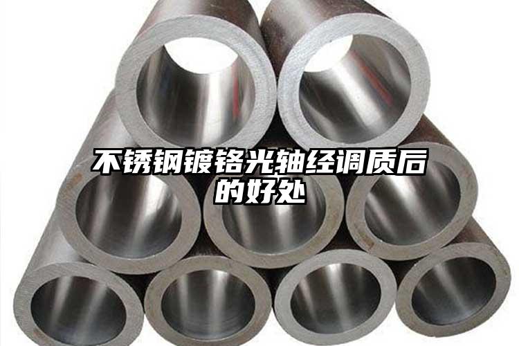 不锈钢镀铬光轴经调质后的好处