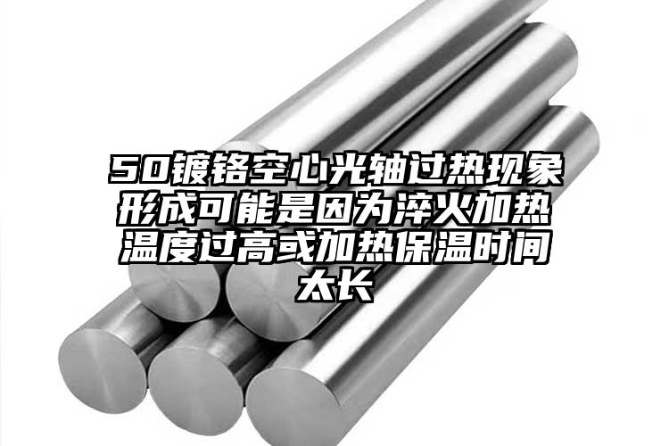 50镀铬空心光轴过热现象形成可能是因...
