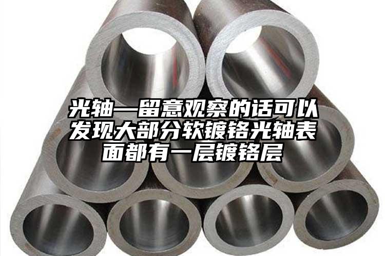 光轴—留意观察的话可以发现大部分软镀...