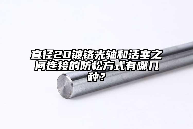 直径20镀铬光轴和活塞之间连接的防松...