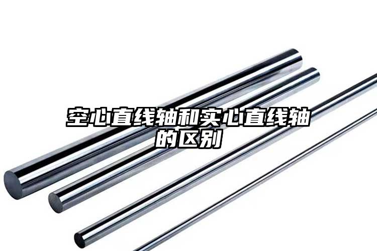空心直线轴和实心直线轴的区别