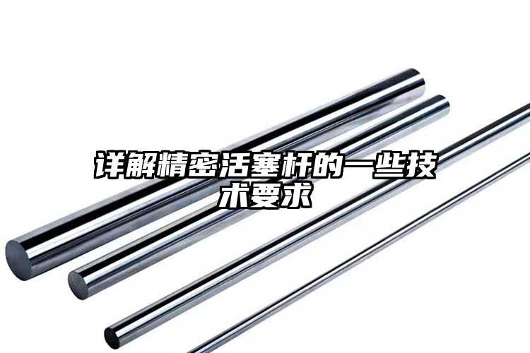 详解精密活塞杆的一些技术要求