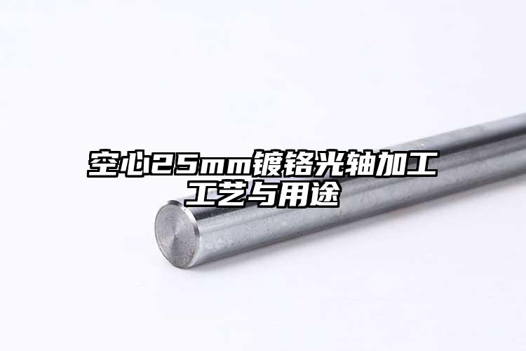 空心25mm镀铬光轴加工工艺与用途
