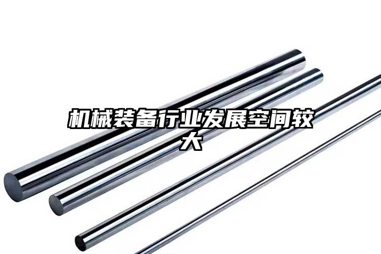 机械装备行业发展空间较大