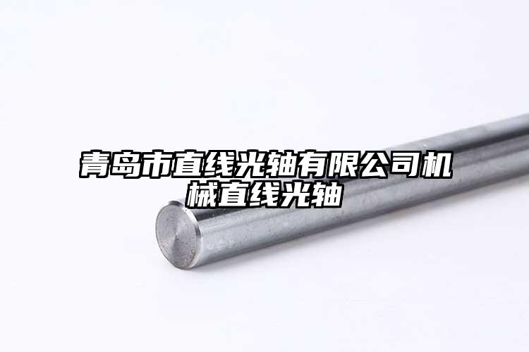 青岛市直线光轴有限公司机械直线光轴