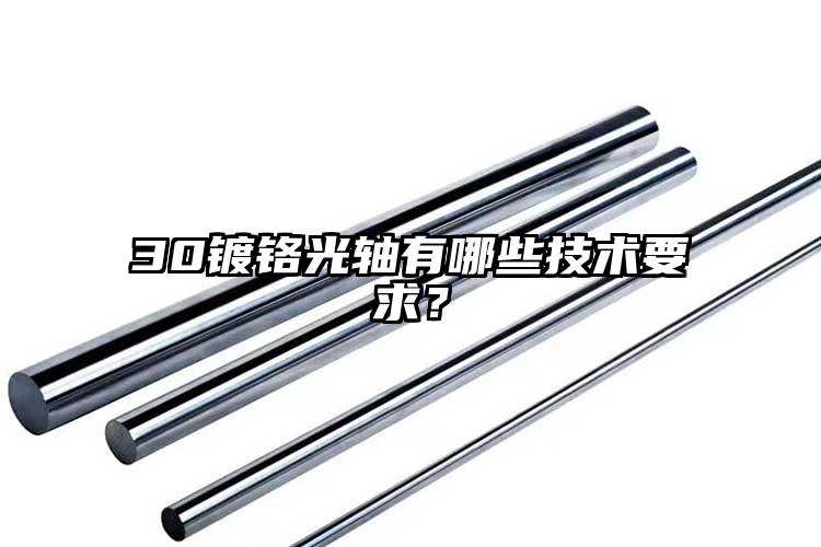 30镀铬光轴有哪些技术要求？