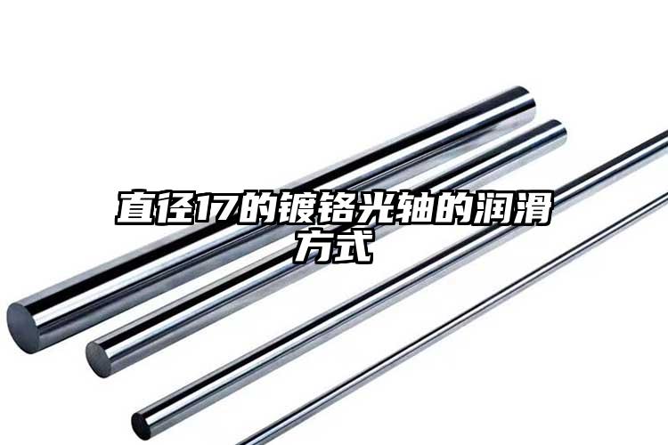直径17的镀铬光轴的润滑方式
