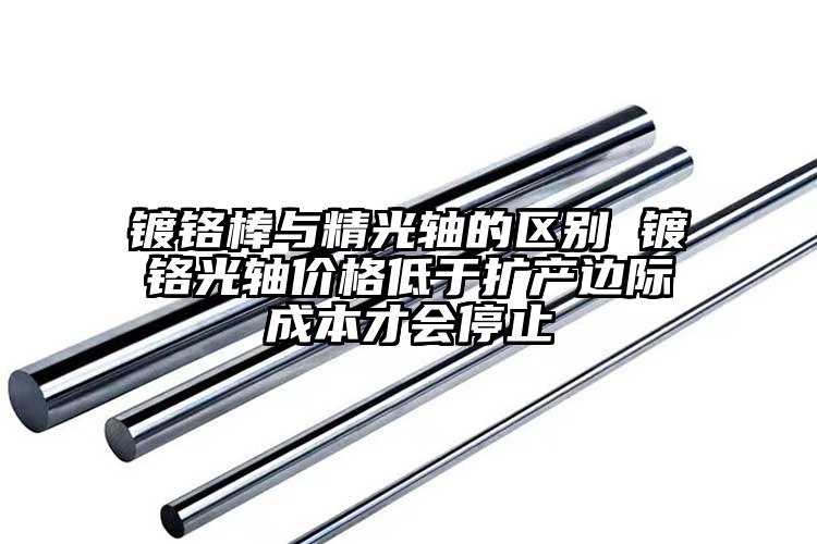 镀铬棒与精光轴的区别 镀铬光轴价格低...