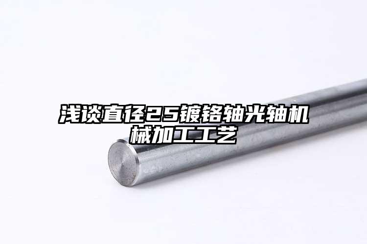 浅谈直径25镀铬轴光轴机械加工工艺