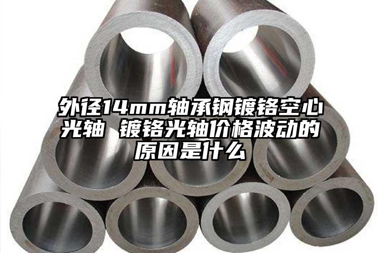 外径14mm轴承钢镀铬空心光轴 镀铬...