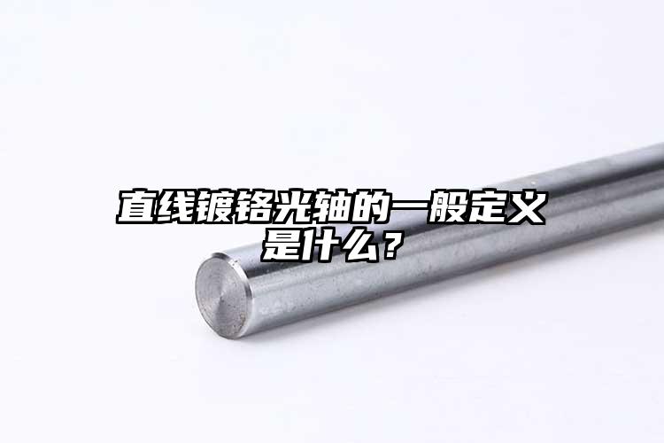 直线镀铬光轴的一般定义是什么？
