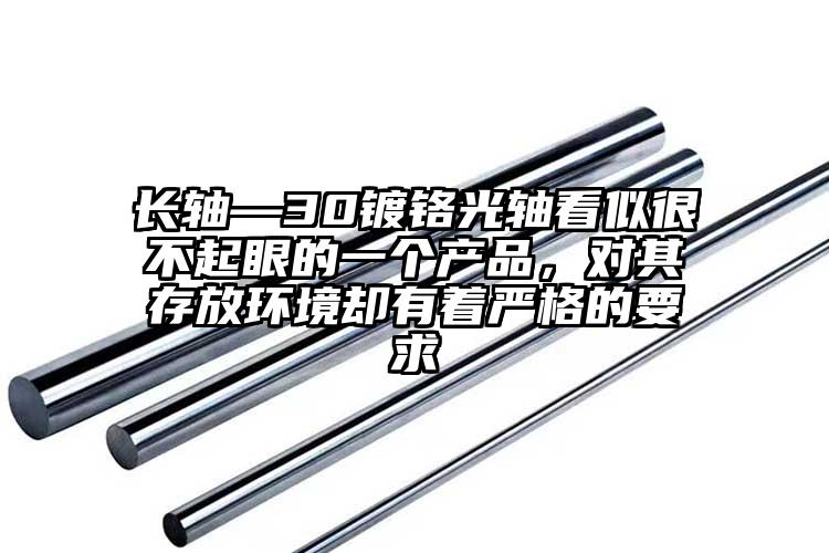 长轴—30镀铬光轴看似很不起眼的一个...