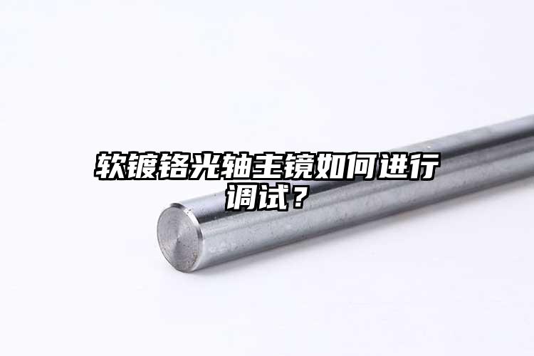 软镀铬光轴主镜如何进行调试？