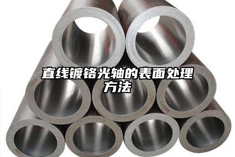 直线镀铬光轴的表面处理方法