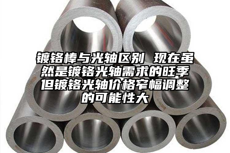 镀铬棒与光轴区别 现在虽然是镀铬光轴...