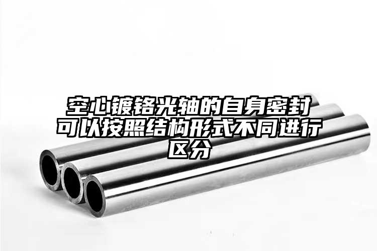 空心镀铬光轴的自身密封可以按照结构形...