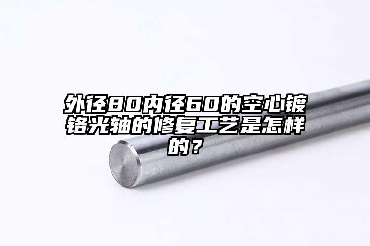外径80内径60的空心镀铬光轴的修复...